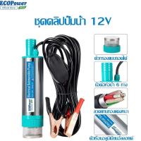 ราคา จัดส่งฟร ปั้มน้ำโซล่าเซลล์12V ปั้มโซล่าเซลล์ DC โซล่าเซลล์ปั้ม ปั้มจุ่มโซล่าเซลล์ ปั้มโซล่า ชุดพร้อมใช้ (24404327572)