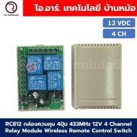 ราคา รีโมทควบคุม 4ปุ่ม พร้อมกล่อง 433MHz 12V 24V 4 Channel Relay Module Wireless Remote Control Switch กล่องควบคุมรีโมท 4ช่อง (22798200808)