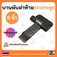 ราคา บานพับรถบรรทุกดั้มขนาด กว้าง5นิ้ว ยาว 8 เหล็กหนา8มิล บานพับกระเทย บานพับสามมิตร ฝาท้ายรถบรรทุก6ล้อ10ล้อ 18ล้อ รถอีแต๋น (23989886096)