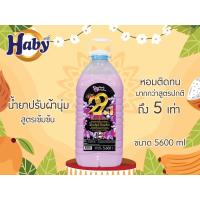 ราคา น้ำยาปรับผ้านุ่มสูตรเข้มข้น haby (15754958446)