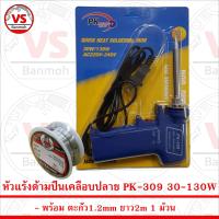ราคา PK Soldering Iron PK309 หัวแร้ง เร่งความร้อนได้ 30 130W พร้อม ตะกั่ว 1ม้วน (12240924888)