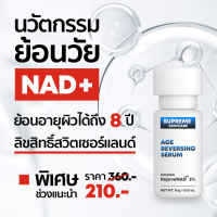 ราคา NAD Serum Age Reversing เซรั่มต้านริ้วรอย เซรั่มย้อนวัย เซรั่มหน้าเด็ก ฟื้นฟูผิวลึก ผิวอ่อนเยาว์ (24411068438)