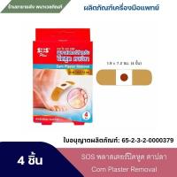 ราคา ุSOS พลาสเตอร์ปิดหูด ตาปลา Corn Plaster Removal บรรจุกล่องละ 4 ชิ้น (21714099272)