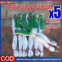 ราคา กทม จัดส่ง ตาข่ายปลูกผัก โครงไม้เลื้อย ค้างไม้เลื้อย ตาข่ายพลาสติก ตาข่ายเอ็น ตะข่ายเอ็น ต้นไม้เลื้อย อวนแตง หลักไม้เลื้อย ตาข่ายปลูกแตงกวา ตาข่ายไม้เลือย ตาขายปลูกผัก ตาข่ายทำค้าง ตาข่ายปลูกถั่ว อุป