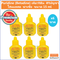 ราคา 6 ขวด Puridine เพียวริดีน ศิริบัญชา Povidone Iodine Solution ยาเหลือง ใส่แผลสด ฆ่าเชื้อ ขนาด 15 ml (8668088109)