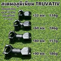 ราคา สเตมอลูมิเนียม TRUVATIV (18472060231)