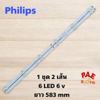 ราคา หลอดแบ๊คไล้ท์TV philipsรุ่น32PHA3002S 67 รุ่น 32PHT5853S 67 รุ่น 32PHT4002S 67 aconatic รุ่น 32HA501AN 6 ดวง 2 เส้น (17773343417)