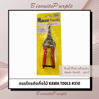 ราคา กรรไกรตัดกิ่งไม้ Kawa Tools 310 (21534291627)