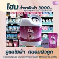 ราคา โฮม แฟมิลี่ น้ำยาซักผ้า สวีทไวโอเลต 3000 มล สูตรครอบครัว Home Family สีม่วง 1153 (15840279396)