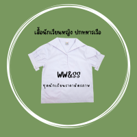 ราคา เสื้อนักเรียนหญิง ปกทหารเรือ ม ต้น (21901371526)