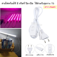 ราคา โปร 5 ฟรี 1 WR สายไฟ AC 2 ร่อง พร้อม สวิตส์เปิดปิด ความยาว 1 5 เมตร 2 0 5 Sqmm พร้อมปลั๊ก 2 ขาแบน 110 220V AC สายโคมไฟ สายหลอดไฟ สายอิเล็คทรอนิคส์ ปริ้นเตอร์ (9834079030)