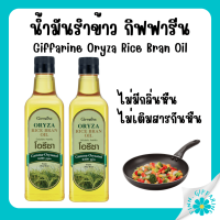 ราคา น้ำมันรำข้าว กิฟฟารีน โอรีซา ORYZA Giffarine น้ำมันประกอบอาหาร ไม่มีกลิ่นหืน ไม่เติมสารกันหืน ขนาด 1000 ML (19450799357)