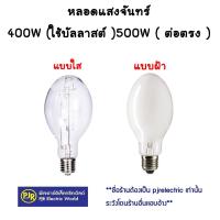ราคา PJR มีขายส่ง หลอดแสงจันทร์ ใช้บัลลาสต์ 400W ต่อตรง 500W ขั้วE40 หลอดไฟแสงจันทร์ หลอดไฟ หลอด ใส ฝ้า (11316988293)