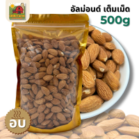 ราคา อัลมอนด์เต็มเม็ดอบพร้อมทาน แอลม่อน แอลมอล เต็มเม็ดอบ Almond natural toasted no salt อบพร้อมทาน ธัญพืช ขนาด 500 กรัม กรอบอร่อย ไม่เค็ม ไม่เกลือ ไม่ทอด ไม่น้ำมัน บรรจุถุงซิปล็อค (24456431498)
