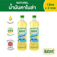 ราคา น้ำมันคาโนล่า 100 ตรา เนเชอเรล Naturel Canola Oil ขนาด 1 ลิตร แพ็ค 2 ขวด (13823120373)