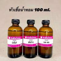 ราคา หัวเชื้อน้ำหอมกลิ่น มิดไนท์ 100 ml (24464548777)
