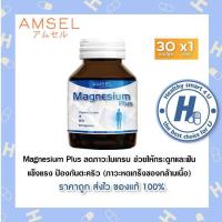 ราคา Amsel Magnesium Plus แอมเซล แมกนีเซียม พลัส 30 แคปซูล (9548198581)