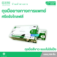 ราคา ตัวแทนแต่งตั้งจากโรงงาน พร้อมส่ง ถุงมือศรีตรังโกลฟส์ไม่มีแป้ง ถุงมือสีขาวกล่องเขียว 1 กล่องมี 50 คู่ (15552947418)