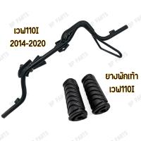 ราคา เหล็กพักเท้าหน้าเวฟ110i ยางพักเท้าหน้า สำหรับ WAVE110i ปี 2014 2020 (24382440043)