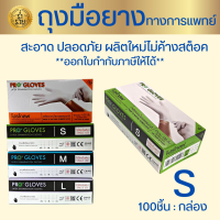 ราคา ถุงมือยาง ทางการแพทย์ มีแป้ง โปรโกลฟ Progloves บรรจุ100 ชิ้น มีไซส์ S M L ผลิตใหม่ (16251469676)