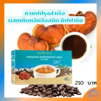 ราคา กาแฟปรุงสำเร็จ ผสมเห็ดหลินจือสกัด กิฟฟารีน (12615804752)