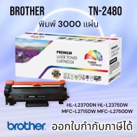 ราคา ตลับหมึก Brother MFC L2715DW TN 2480 ตลับหมึก HL L2370DN HL L2375DW HL L2385DW DCP L2750DW TN2480 พิมพ์3000แผ่น (17196822657)