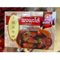 ราคา ง่วนสูน ตรามือที่1 ผงพะโล้ 500 g กล่อง Chinese Five Spices Powder ของดีเยาวราช ส่งเร็วส่งไว ร่วมโปรส่งฟรี (24462355127)