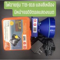 ราคา ไฟฉายคาดหัวTB 918 ไฟคาดหัวส่องสว่าง ไฟส่องไกลแบบดิจิตอลตราLONGDISTANCE DIHITAL HEADLIGHT แสงเหลือง (6161080083)