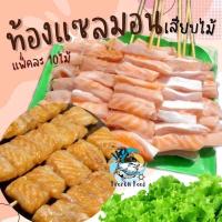 ราคา ท้องปลาแซลมอนเสียบไม้ แพ็ค10ไม้ พร้อมส่ง ท้องปลา ท้องปลาแซลมอน ปลาแซลมอน แซลมอน ปลาแซลมอนย่าง ท้องปลาย่าง แซลมอนย่าง (20572270885)