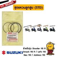 ราคา ชุดแหวนลูกสูบ RING SET PISTON แท้ Suzuki Shooter 115 Fi Smash 115 Fi Nex 110 Lets 110 Address 110 (12958052212)