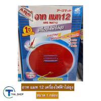 ราคา THA shop 1 กล่อง Ars Electric Mosquito Killer อาท แมท 12 เครื่องไฟฟ้าไล่ยุง เครื่องกำจัดยุง เครื่องฆ่ายุง เครื่องไล่ยุง อาทกันยุง เครื่องป้องกันยุงลาย (16358793250)