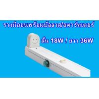 ราคา รางเปล่าขาสปริงเปล่า 18W 36W มีบัลลาสสตาร์จเตอร์ เฉพาะรางเปล่า เอาไว้ใส่หลอดธรรมดา (21422637674)
