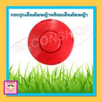 ราคา กระปุกเอ็นตัดหญ้า ตลับเอ็นตัดหญ้า สีแดง รุ่นหัวกระแทกสายเอ็นอัตโนมัติ อุปกรณ์เสริมตัดหญ้า พร้อมเอ็นกลม 2 5มิล (4506992887)