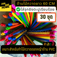 ราคา ด้ามไม้กวาด 60 cm จุก 30 ชิ้น ด้ามไม้กวาดพลาสติก ยาว 60 ซม ยิงจุกเรียบร้อย อุปกรณ์ทำไม้กวาด ไม้กวาดดอกหญ้า ทำงานง่ายขึ้น ชุดประหยัด Zogzaghome (19587804087)