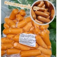 ราคา ไส้กรอกคอกเทลรมควัน CP แพ็คละ 1 กิโลกรัม (23059800891)