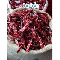 ราคา พริกชี้ฟ้าแห้ง จำนวน 2 กิโลกรัม ของแท้ ไม่เผ็ด 1 กิโลกรัม 2 ถุง (24261205061)