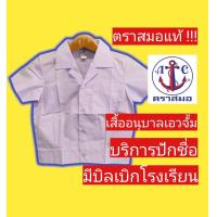 ราคา เสื้อนักเรียนตราสมอ เสื้ออนุบาลฮาวาย เอวจั้ม เสื้อนักเรียนอนุบาล ชุดนักเรียนตราสมอ เสื้อนักเรียน (14555287565)