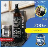 ราคา Barber Brain BB702บาร์เบอร์เบรน เท็กซ์เจอร์ วอลลุ่ม แฮร์ สเปรย์ สเปรย์ยกโคนผม สเปรย์น้ำเกลือ (9983761795)