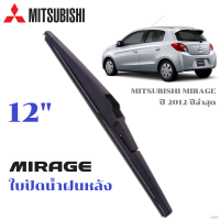 ราคา ใบปัดน้ำฝน MITSUBISHI Mirage ที่ปัดน้ำฝน มิตซูบิซิ มิราจ ที่ปัดน้ำฝน กระจก ด้านหน้า รถยนต์ ชิ้น พร้อมส่ง (24453631789)