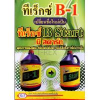 ราคา ฉลากใหม่ B Start B1 น้ำยาเร่งราก สูตรเข้มข้น มี 4ขนาดให้เลือก 100ซีซี 500ซีซี 1ลิตร 4ลิตร ทีเร็กซ์ บีวัน สตาร์ท ช่วยใ (10829456671)