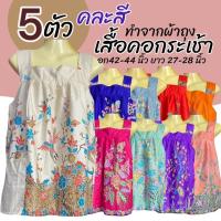 ราคา เสื้อคอกระเช้า ทำจากผ้าถุง คอเหลี่ยม มีกระเป๋า 1 ข้าง เสื้ัอผ้าถุง ผู้หญฺิง คนแก่ เสื้อคอพวง (23810944574)