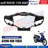 ราคา ชุดสีทั้งคัน เวฟ WAVE 110i LED HONDA ปี 2022 สีน้ำเงิน เทา รหัสสี PB 407P ล้อแม็ก ดิสก์เบรกหน้า สตาร์ทมือ แท้เบิกศูนย์ฮอนด้า Megaparts Store (24348091349)