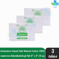 ราคา รถพยาบาล ผ้าก๊อซ 3x3 นิ้ว หนา 8 ชั้น บรรจุ 10 ห่อ 3 กล่อง ตรารถพยาบาล สำหรับทำแผล ปฐมพยาบาล 1001 (16564028507)