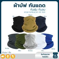 ราคา ZC CAMP ผ้าบัฟเกี่ยวหู ผ้าบัฟ ผ้าบัฟกันแดด BUFF ผ้าบัฟกันแดดกันuv กันฝุ่น ยืดหยุ่น ระบายอากาศดี ผ้าบัฟตกปลา ผ้าบัฟเย็น (22374944139)