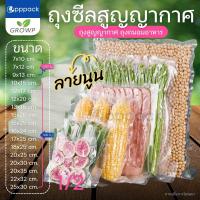 ราคา ถุงซีลสูญญากาศ Vacuum seal bags แบบลายนูน แพค100ใบ ถุงซีล (24465863800)