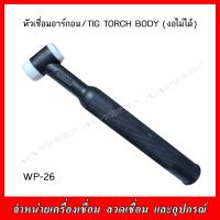 ราคา หัวเชื่อมอาร์กอน TIG TORCHBODY แบบตรง WP 26 งอไม่ได้ (21452128133)