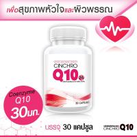 ราคา ส่งฟรี พร้อมส่ง Cinchro Q10 โคเอ็นไซม์ คิวเท็น 30 มก หัวใจและผิวพรรณ 30 แคปซูล (9185533314)