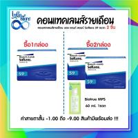 ราคา คอนแทคเลนส์ Bausch Lomb Soflens59 รายเดือน 1 คู่ (24247469495)