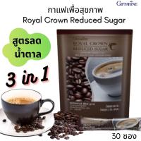 ราคา กาแฟปรุงสำเร็จ ชนิดผง สูตรลดปริมาณน้ำตาล 30 รสชาติกลมกล่อมที่คุ้นเคยของกาแฟปรุงสำเร็จชนิดผง รอยัลคราวน์รีดิวซ์ ชูการ์ (10327160967)