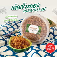 ราคา ส่งไว จากกทม เห็ดเข็มทองเส้นอบกรอบ 3 รส ข้าวตังหน้าเห็ดเข็มทองทรงเครื่อง ขนมคลีน ขนมเจทานได้ ขนมลดความอ้วน ขนมข้าวตัง ข้าวตังโบราณ ข้าวตังกรอบ ข้าวตังสูตรเด็ด ข้าวตังเจ้าเก่า ขนมเห็ดอบกรอบ (1914462966